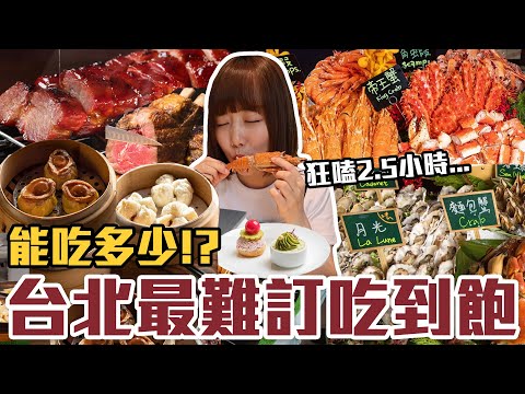 【今天吃回本#161】挑戰台北最難訂吃到飽！一人2680元帝王蟹、龍蝦、生魚片、港點、熱炒無限吃能吃多少！？