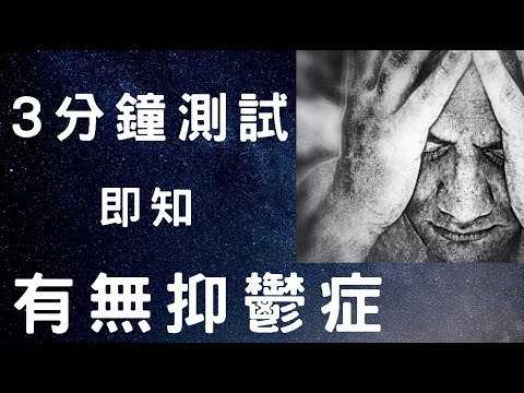 【抑鬱症測試 】我有沒有抑鬱症?跟醫生做這3分鐘測試即知曉!