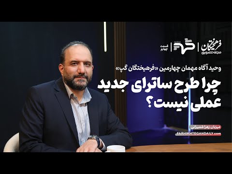 چرا طرح ساترای جدید عملی نیست؟ | گفت‌وگو با وحید آگاه