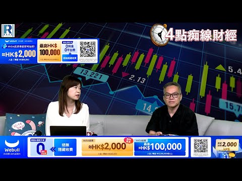 Raga Finance：4點痴線財經 20251028 第一節：A股升勢暫緩恒指冷靜收報26346點、美股三大指數再創新高