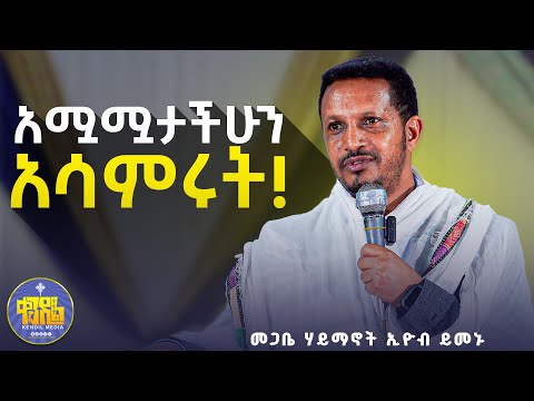 #NEW🔴ትሞታላችሁ | መጋቤ ሃይማኖት ኢዮብ ይመኑ #ቀንዲል_ሚዲያ  ድንቅ የሕይወት ትምህርት @Kendilmedia.Kedametsega