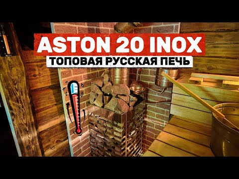 Aston 20 Inox for Russian bath 9 m³ |  A full review, minute-by-minute run-up, and "light steam." A