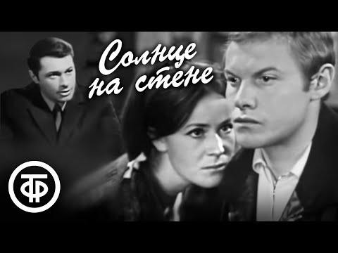 Солнце на стене. Телеспектакль по роману Вильяма Козлова (1970)