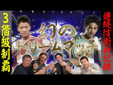 Vol.486【山中慎介 呑みトーク第２章】連続防衛日本新記録をかけて計画されていた幻のドリームマッチ！/日本人初？PFPボクサー！当時のメンツが凄かった！