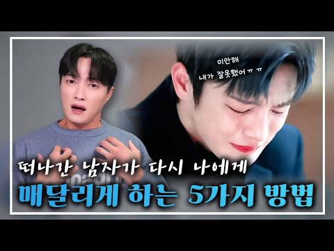 떠나간 남자 마음 되돌리는! 가장 확실한 방법 5가지 l 재회 후 결혼까지 성공한 남자가 직접 말해주는 재회의 정석