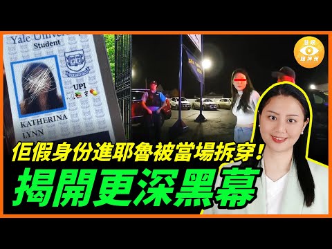 她用假身份騙進耶魯，被室友當場拆穿！真實身份讓全美震驚！