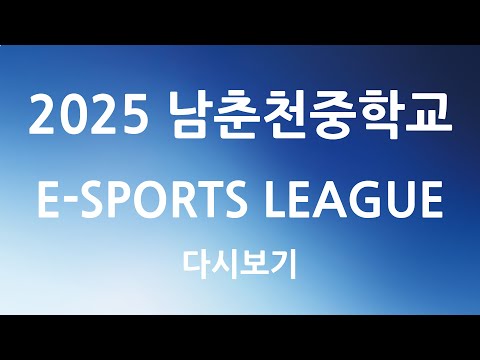 2025 남중 E스포츠 리그 롤 사제동행 경기 교사팀 vs 3-9