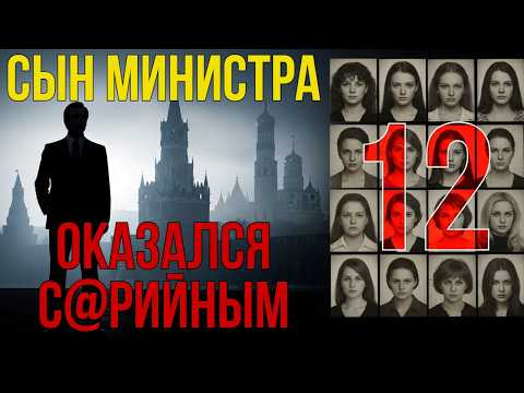 СЫН МИНИСТРА | Как система СССР защитила серийного пре..тупника