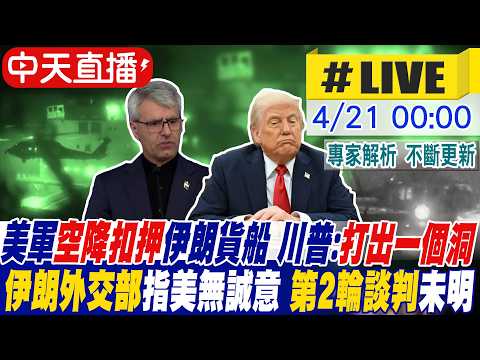 【中天直播#LIVE】美軍直升機空降扣押伊朗貨船 川普:打出一個洞 伊朗外交部指美方無誠意 第2輪停火談判未明 20260421 20260420 @頭條開講HeadlinesTalk
