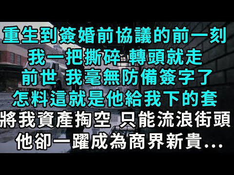 Reborn just a moment before signing the prenuptial agreement  I tore it up and walked away. In my p