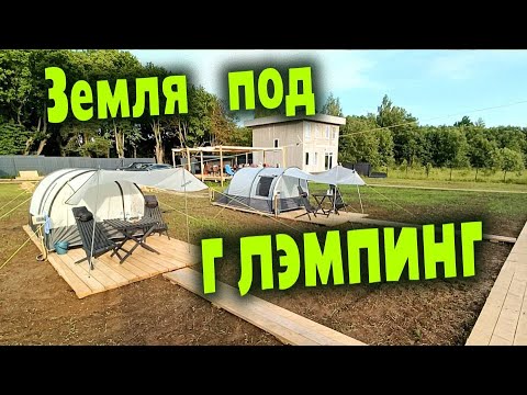 Земля под глэмпинг - выбираем землю и оформляем её. ЛИЧНЫЙ ОПЫТ