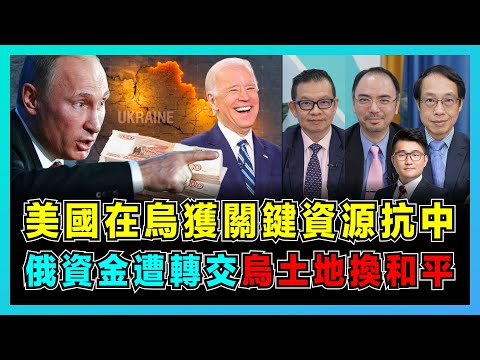 美國在烏獲關鍵資源對抗中國，美媒：俄烏戰爭根本目的曝光！｜美國制造危險先例，俄羅斯資金遭美國轉交烏克蘭！｜拜登制定俄烏和平方案，允許普京佔烏20%領土！【屈機頭條 EP93-2】