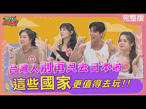 台灣人別再只去日本啦! 瑞士豐富雪上活動體驗超多元! 韓國歐巴貼心服務功不可沒? 澳洲五感體驗一條龍農場服務! 2025-10-02【WTO姐妹會】凌晨白彌兒JennyJames安德里亞金金兆群