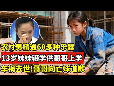 农村男精通60多种乐器,13岁妹妹辍学供哥哥上学,车祸去世,哥哥登台向亡妹道歉,全场泪目【王芳王为念访谈】