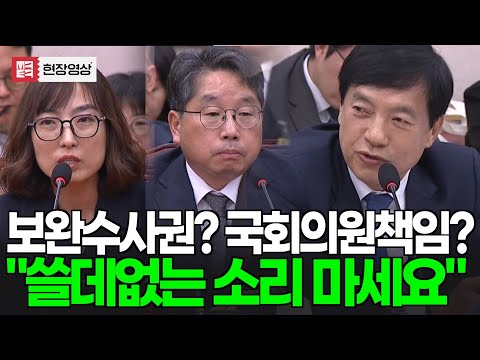 보완수사권은 제2의 저지선? 국회의원책임지실겁니까?... 제발 쓸데없는 소리 마세요