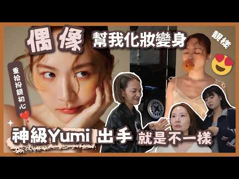[Makeover] Find the original intention of becoming beautiful! Yumi, the god-level master, helped ...