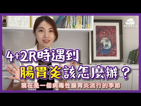 【4+2R】腸胃炎該怎麼吃？王醫師教你不用藥物快速解決！