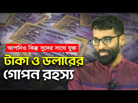 টাকার গোপন রহস্যঃ পেট্রোডলার, ইসলামী অর্থ ব্যবস্থা ও আন্তর্জাতিক রাজনীতি | মোহাইমিন পাটোয়ারী