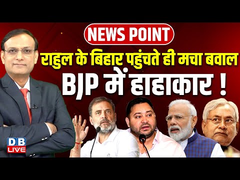 Rahul Gandhi के Bihar पहुंचते ही मचा बवाल | BJP में हाहाकार ! Tejashwi Yadav | Nitish Kumar |#dblive