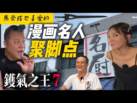 【鑊氣之王7】蕉賴區鑊氣名廚  漫畫名人馬榮成也是座上客
