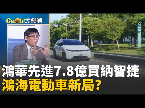 定案了！鴻華先進砸7.8億收購納智捷！ 鴻海電動車版圖跨大步？│20251219│Catch大錢潮