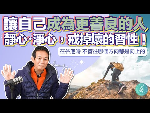 靜心・淨心，戒掉壞的習性！ 讓自己成為更善良和懂得感恩的人！ 洛桑加參醫師｜點開影片資訊欄有完整章節段落和更多推薦內容喔！