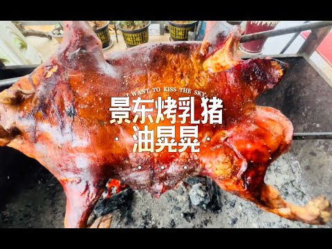 天阴下雨，小猪佩奇烤起。你想不想尝一尝这样的烤猪？#妈呀太香了 #去不了淄博就在家烧烤吧 #云南特色美食 #烤乳猪 #艾特你的饭搭子请你吃