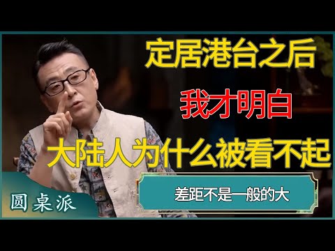 【圆桌派第八季最新】定居港台之后，我才明白大陆人为什么被看不起！ #窦文涛 #梁文道 #马未都 #周轶君 #马家辉 #许子东 #圆桌派 #圆桌派第七季 #圆桌派第八季