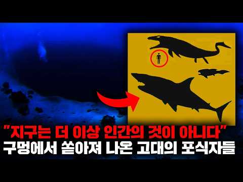 어느 날 세계 각지에 출현한 기묘한 구멍에서 쏟아져 나오기 시작한 고대의 포식자들 [괴담]