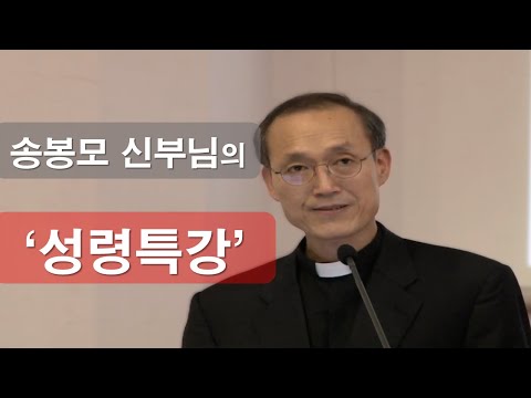 [ 송봉모 토마스 모어 신부님의 '성령특강' ] 성령의 이끄심에 나를 맡기는 삶#송봉모신부#성령특강#성령#이마르티노찬양선교방송