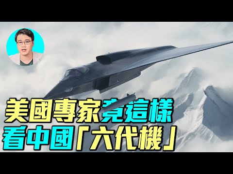 美國專家竟然這樣評價中共六代機！美國嚇尿了嗎？｜ #軍事情報局 #周子定