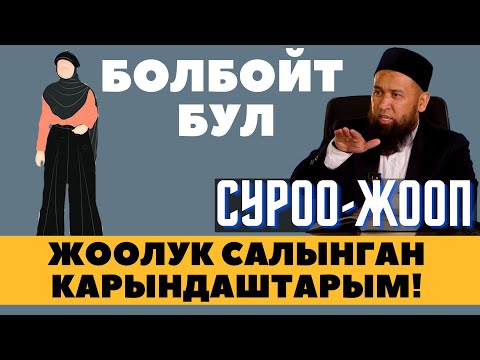 ЖООЛУК САЛЫНГАН КАРЫНДАШТАРЫМ! БОЛБОЙТ БУЛ / СУРОО-ЖООП