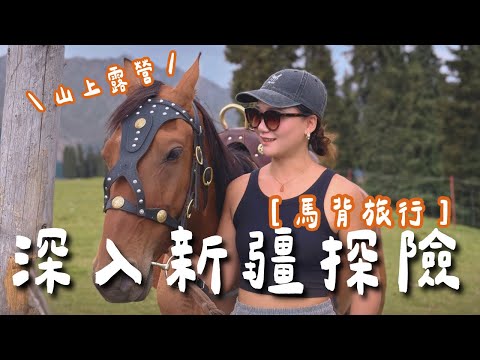 新疆南山超深度之旅！只要三天讓你騎馬跑！起！來！還能上山露營！喝馬奶初體驗～｜新疆 Xinjiang｜羊里長 Sheep GoGo