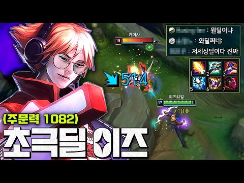 앞비전 한번에 2500딜?! "AP1000+ 초극딜 이즈리얼" 모든 상대 원콤ㅋㅋㅋㅋㅋㅋ