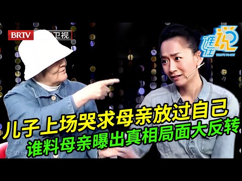 儿子哭求妈妈放过自己,谁料母亲上场声嘶力竭曝出真相全场都惊呆了【谁在说】