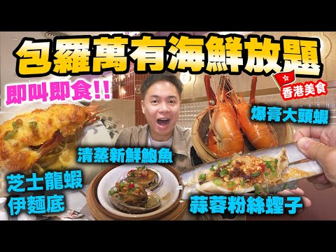 【放題速報】極抵食放題 $348 三個鐘食盡環球海鮮 | 最新加入芝士龍蝦伊麵底 蒜蓉蒸鮑魚 全部用新鮮貨 | 清蒸花蟹 蒜蓉粉絲蒸蟶子 拖羅 全部任食 旺角日式放題 極尚大喜屋 | 吃喝玩樂