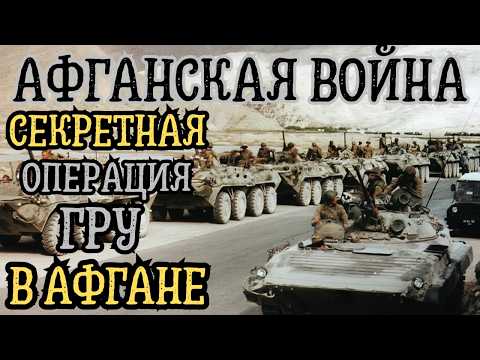 СЕКРЕТНЫЕ ОПЕРАЦИИ ГРУ В АФГАНИСТАНЕ: ГОРБАЧЁВ СДАЛ АФГАНИСТАН: ПРЕДАТЕЛЬСТВО ИЛИ НЕОБХОДИМОСТЬ?
