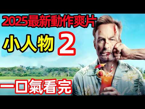 2025最新美國動作爽片，一口氣看完《小人物2》完整版，熱血迴歸，帶你見證普通人從平凡到不凡的英雄時刻，歐美電影解說，殺神Nobody2，無名弒2
