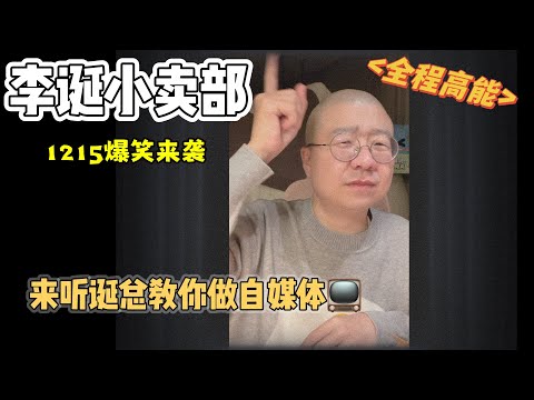李诞小卖部｜1215爆笑来袭-来看诞总手把手教你如何做自媒体