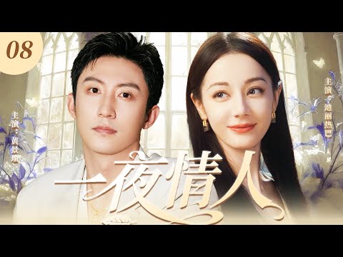 【2025最新爆款电视剧】一夜情人 08 | 失恋少女迪丽热巴醉酒错睡霸总黄景瑜，不料失忆狂撩反向追夫，一夜情人终成挚爱! #黄景瑜 #迪丽热巴 #cdrama #爱情
