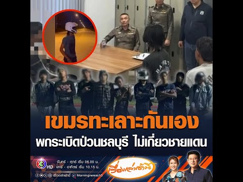 เขมรทะเลาะกันเอง พกระเบิดป่วนชลบุรี ไม่เกี่ยวชายแดน