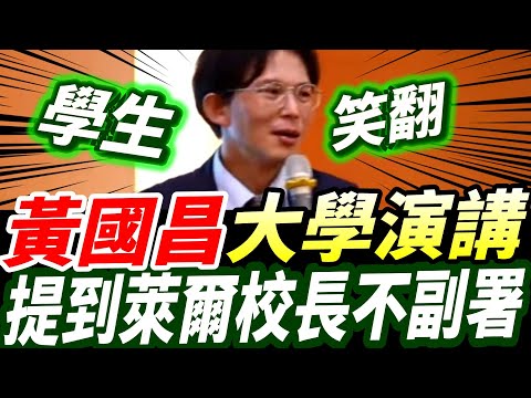 字幕！黃國昌大學演講！提到萊爾校長.學生竟..！卓院長不副署！#黃國昌 #卓榮泰 #賴清德 #吳宗憲 #文化大學