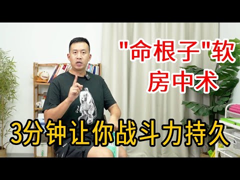 中年男人房事不行、“命根子”变软？一个动作3分钟，让“命根子”强如金刚、战斗力持久【人体百科David伟】