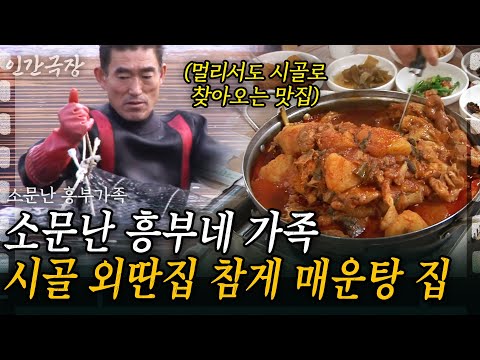1부🦀 시골 외딴집에 멀리서도 찾아갈 정도로 맛있는 참게 매운탕을 하는 흥부네가 있다? [인간극장] | KBS 2012.01.23