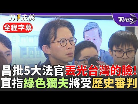 [Full Subtitles] Huang Kuo-chang criticizes the five Grand Justices as "green dictators": They ha...