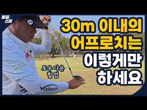 탈골스윙- 30m 이내의 어프로치는 치는 방법이 따로 있습니다.