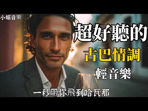 🎵 2025 Cuba Romantic Male Vocal Easy Listening Compilation🌴｜Lyrical Spanish Playlist