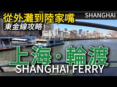 Take the ferry from the Bund in Shanghai get to Lujiazui in Pudong for  2 yuan! 輪渡2塊錢到陸家嘴三件套的最佳機位！
