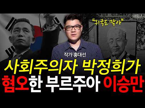 일본이 가장 싫어하는 반일 대통령은 사실 이승만이다?! l 작가 홍대선 l 혜윰달, 생각을 비추다