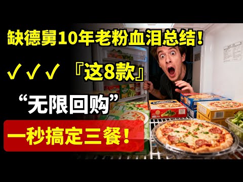 缺德舅10年老粉血泪总结！这8款“无限回购”冷冻食品，一秒搞定三餐！